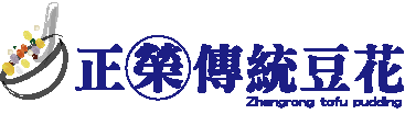 正榮豆花 LOGO